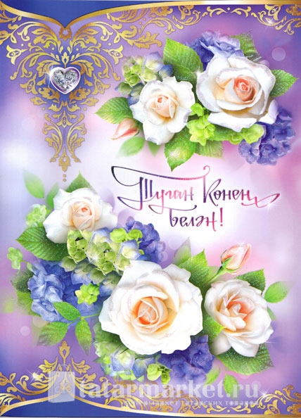 Поздравления На Татарском С Днем Рождения Женщине