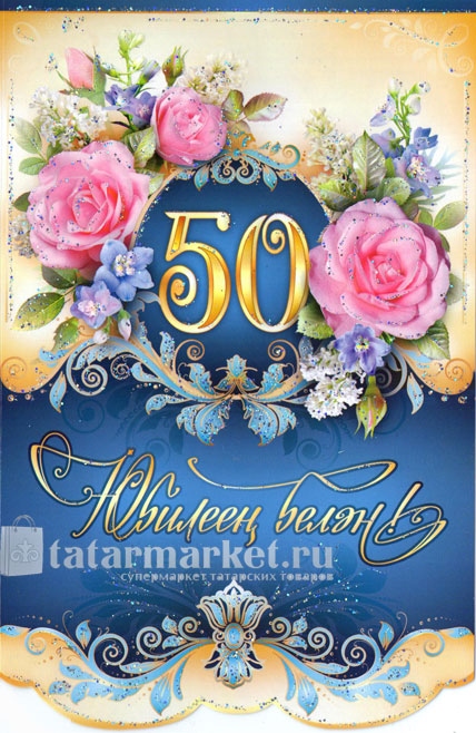 Татарские Поздравления С Юбилеем 50 Лет