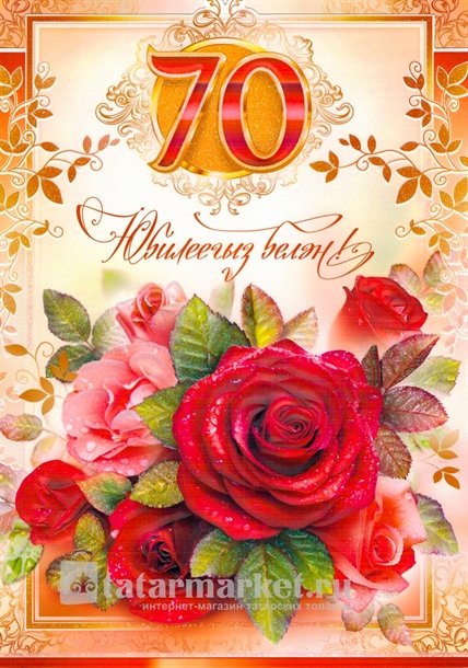 Татарское поздравление на 80 лет - 60 фото