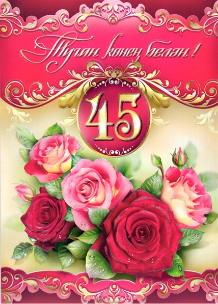 с днем рождения маме на татарском языке