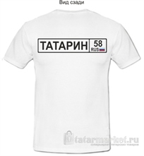 Футболка "Татарин 58"