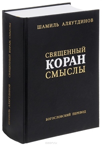 Шамиль Аляутдинов: Перевод смыслов Священного Корана