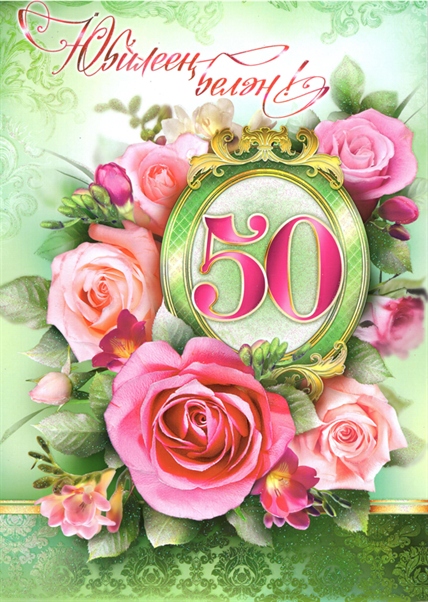 Поздравления С Днем 50 Летия Татарские