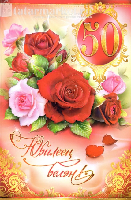 Татарские Поздравления На Юбилей 65 Женщине