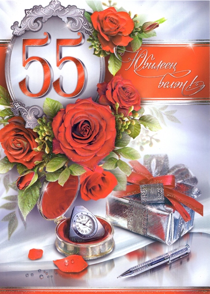 Татарские Поздравления Юбилей Женщине 55 Лет
