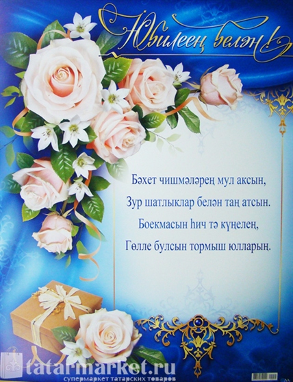 Поздравление С Днем Рождения На Татарском Теще